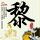 油炸土豆螃蟹